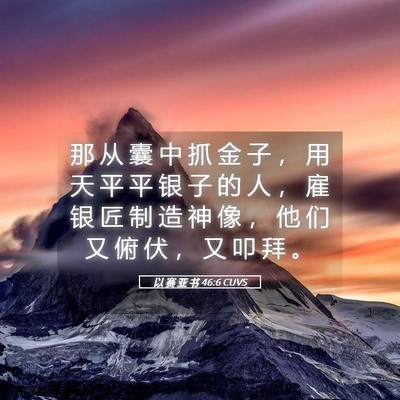 Picture 05 - 以 赛 亚 书 46:6 CUVS - 那 从 囊 中 抓 金 子 ， 用 天 平 平 - Bible Verse Picture