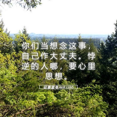 Picture 05 - 以 赛 亚 书 46:8 CUVS - 你 们 当 想 念 这 事 ， 自 己 作 大 - Bible Verse Picture
