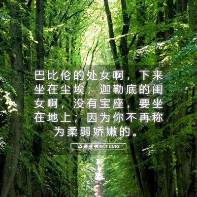 Picture 05 - 以 赛 亚 书 47:1 CUVS - 巴 比 伦 的 处 女 啊 ， 下 来 坐 在 - Bible Verse Picture