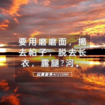 Picture 05 - 以 赛 亚 书 47:2 CUVS - 要 用 磨 磨 面 ， 揭 去 帕 子 ， 脱 - Bible Verse Picture