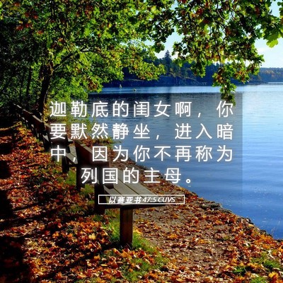 Picture 05 - 以 赛 亚 书 47:5 CUVS - 迦 勒 底 的 闺 女 啊 ， 你 要 默 然 - Bible Verse Picture