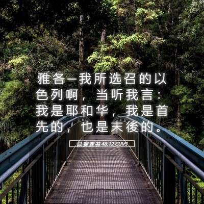 Picture 05 - 以 赛 亚 书 48:12 CUVS - 雅 各 ─ 我 所 选 召 的 以 色 列 啊 - Bible Verse Picture