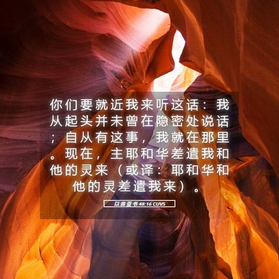 Picture 05 - 以 赛 亚 书 48:16 CUVS - 你 们 要 就 近 我 来 听 这 话 ： 我 - Bible Verse Picture