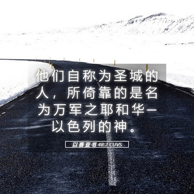 Picture 05 - 以 赛 亚 书 48:2 CUVS - 他 们 自 称 为 圣 城 的 人 ， 所 倚 - Bible Verse Picture