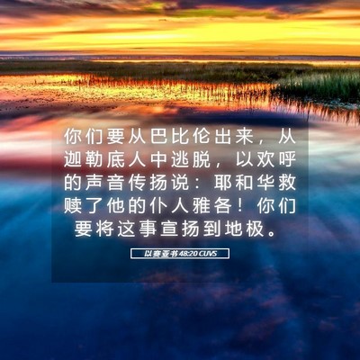 Picture 05 - 以 赛 亚 书 48:20 CUVS - 你 们 要 从 巴 比 伦 出 来 ， 从 迦 - Bible Verse Picture