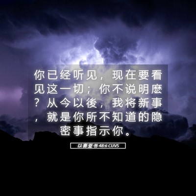 Picture 05 - 以 赛 亚 书 48:6 CUVS - 你 已 经 听 见 ， 现 在 要 看 见 这 - Bible Verse Picture