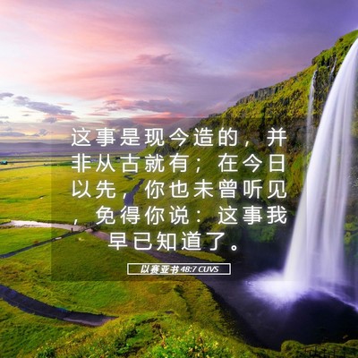Picture 05 - 以 赛 亚 书 48:7 CUVS - 这 事 是 现 今 造 的 ， 并 非 从 古 - Bible Verse Picture