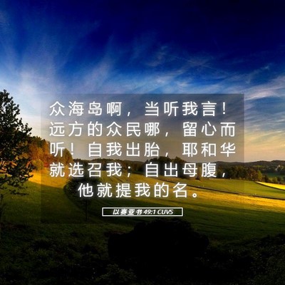 Picture 05 - 以 赛 亚 书 49:1 CUVS - 众 海 岛 啊 ， 当 听 我 言 ！ 远 方 - Bible Verse Picture