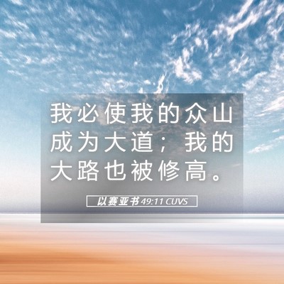 Picture 05 - 以 赛 亚 书 49:11 CUVS - 我 必 使 我 的 众 山 成 为 大 道 ； - Bible Verse Picture