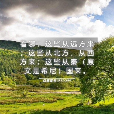 Picture 05 - 以 赛 亚 书 49:12 CUVS - 看 哪 ， 这 些 从 远 方 来 ； 这 些 - Bible Verse Picture