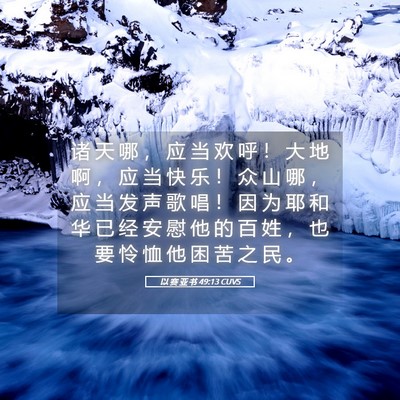 Picture 05 - 以 赛 亚 书 49:13 CUVS - 诸 天 哪 ， 应 当 欢 呼 ！ 大 地 啊 - Bible Verse Picture