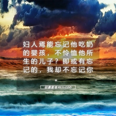 Picture 05 - 以 赛 亚 书 49:15 CUVS - 妇 人 焉 能 忘 记 他 吃 奶 的 婴 孩 - Bible Verse Picture