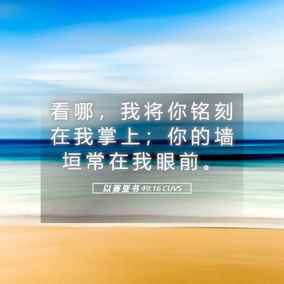 Picture 05 - 以 赛 亚 书 49:16 CUVS - 看 哪 ， 我 将 你 铭 刻 在 我 掌 上 - Bible Verse Picture