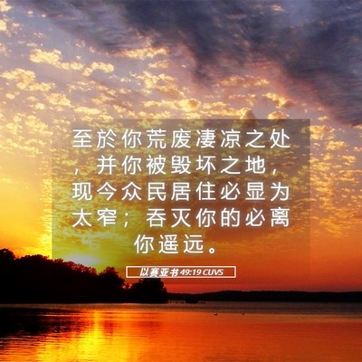 Picture 05 - 以 赛 亚 书 49:19 CUVS - 至 於 你 荒 废 凄 凉 之 处 ， 并 你 - Bible Verse Picture