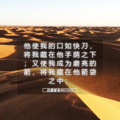 Picture 05 - 以 赛 亚 书 49:2 CUVS - 他 使 我 的 口 如 快 刀 ， 将 我 藏 - Bible Verse Picture