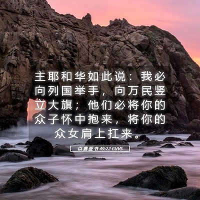 Picture 05 - 以 赛 亚 书 49:22 CUVS - 主 耶 和 华 如 此 说 ： 我 必 向 列 - Bible Verse Picture