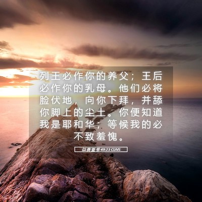 Picture 05 - 以 赛 亚 书 49:23 CUVS - 列 王 必 作 你 的 养 父 ； 王 后 必 - Bible Verse Picture