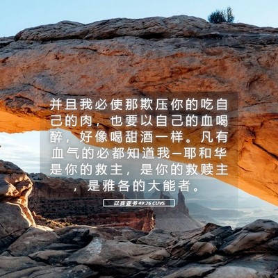 Picture 05 - 以 赛 亚 书 49:26 CUVS - 并 且 我 必 使 那 欺 压 你 的 吃 自 - Bible Verse Picture