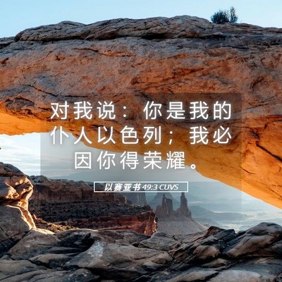 Picture 05 - 以 赛 亚 书 49:3 CUVS - 对 我 说 ： 你 是 我 的 仆 人 以 色 - Bible Verse Picture