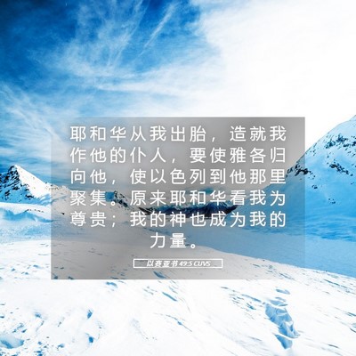 Picture 05 - 以 赛 亚 书 49:5 CUVS - 耶 和 华 从 我 出 胎 ， 造 就 我 作 - Bible Verse Picture