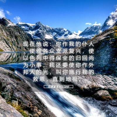 Picture 05 - 以 赛 亚 书 49:6 CUVS - 现 在 他 说 ： 你 作 我 的 仆 人 ， - Bible Verse Picture