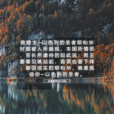 Picture 05 - 以 赛 亚 书 49:7 CUVS - 救 赎 主 ─ 以 色 列 的 圣 者 耶 和 - Bible Verse Picture