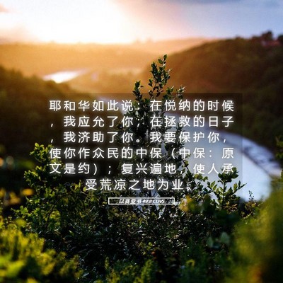 Picture 05 - 以 赛 亚 书 49:8 CUVS - 耶 和 华 如 此 说 ： 在 悦 纳 的 时 - Bible Verse Picture