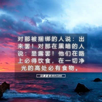 Picture 05 - 以 赛 亚 书 49:9 CUVS - 对 那 被 捆 绑 的 人 说 ： 出 来 罢 - Bible Verse Picture