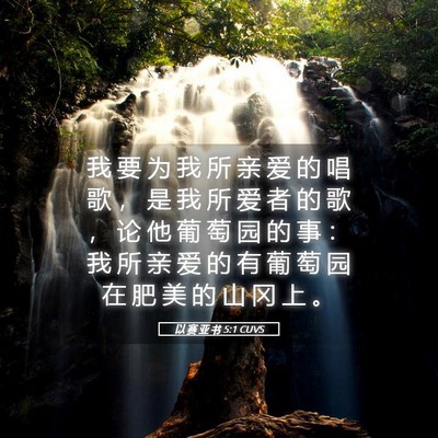 Picture 05 - 以 赛 亚 书 5:1 CUVS - 我 要 为 我 所 亲 爱 的 唱 歌 ， 是 - Bible Verse Picture