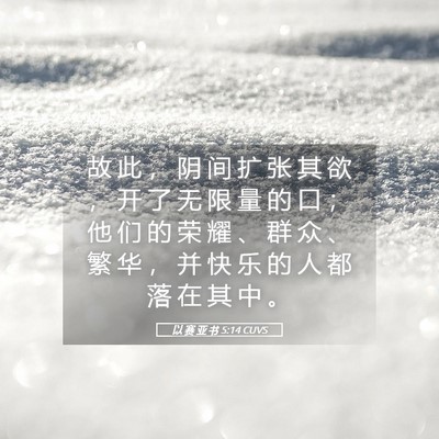 Picture 05 - 以 赛 亚 书 5:14 CUVS - 故 此 ， 阴 间 扩 张 其 欲 ， 开 了 - Bible Verse Picture