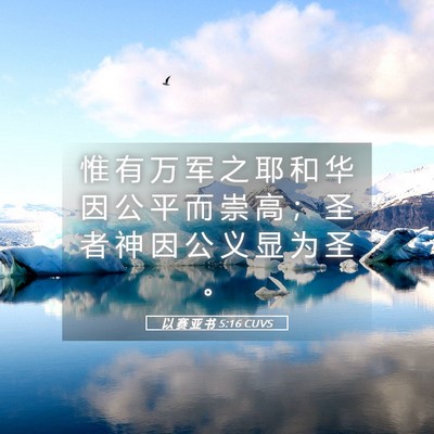 Picture 05 - 以 赛 亚 书 5:16 CUVS - 惟 有 万 军 之 耶 和 华 因 公 平 而 - Bible Verse Picture