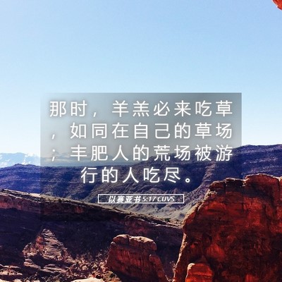Picture 05 - 以 赛 亚 书 5:17 CUVS - 那 时 ， 羊 羔 必 来 吃 草 ， 如 同 - Bible Verse Picture