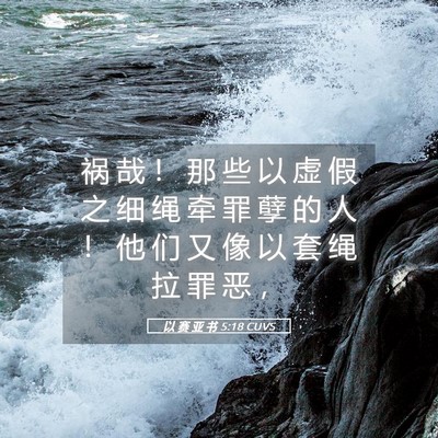 Picture 05 - 以 赛 亚 书 5:18 CUVS - 祸 哉 ！ 那 些 以 虚 假 之 细 绳 牵 - Bible Verse Picture