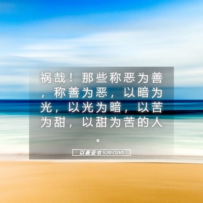 Picture 05 - 以 赛 亚 书 5:20 CUVS - 祸 哉 ！ 那 些 称 恶 为 善 ， 称 善 - Bible Verse Picture