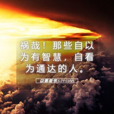 Picture 05 - 以 赛 亚 书 5:21 CUVS - 祸 哉 ！ 那 些 自 以 为 有 智 慧 ， - Bible Verse Picture