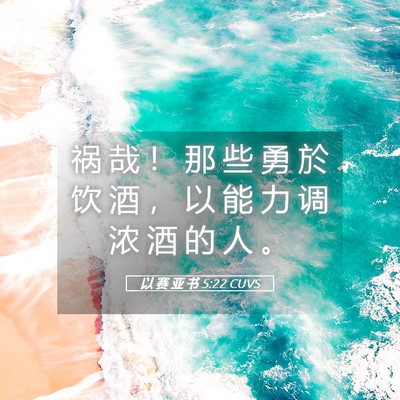 Picture 05 - 以 赛 亚 书 5:22 CUVS - 祸 哉 ！ 那 些 勇 於 饮 酒 ， 以 能 - Bible Verse Picture
