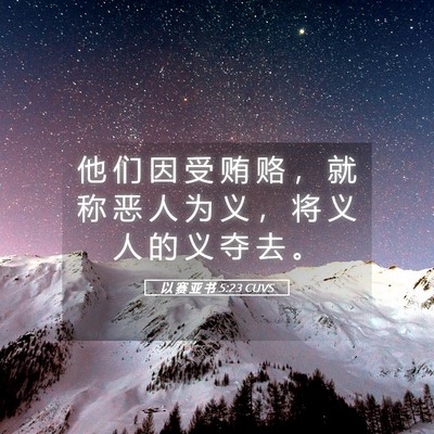 Picture 05 - 以 赛 亚 书 5:23 CUVS - 他 们 因 受 贿 赂 ， 就 称 恶 人 为 - Bible Verse Picture