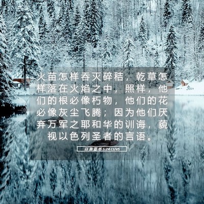 Picture 05 - 以 赛 亚 书 5:24 CUVS - 火 苗 怎 样 吞 灭 碎 秸 ， 乾 草 怎 - Bible Verse Picture
