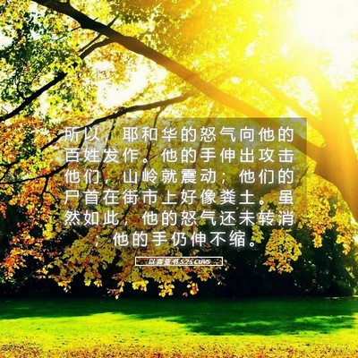 Picture 05 - 以 赛 亚 书 5:25 CUVS - 所 以 ， 耶 和 华 的 怒 气 向 他 的 - Bible Verse Picture