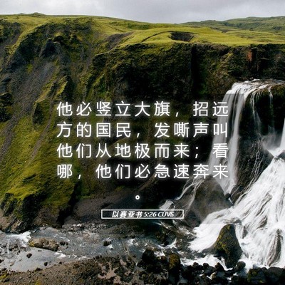 Picture 05 - 以 赛 亚 书 5:26 CUVS - 他 必 竖 立 大 旗 ， 招 远 方 的 国 - Bible Verse Picture
