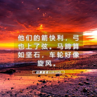 Picture 05 - 以 赛 亚 书 5:28 CUVS - 他 们 的 箭 快 利 ， 弓 也 上 了 弦 - Bible Verse Picture