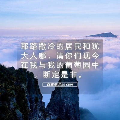 Picture 05 - 以 赛 亚 书 5:3 CUVS - 耶 路 撒 冷 的 居 民 和 犹 大 人 哪 - Bible Verse Picture