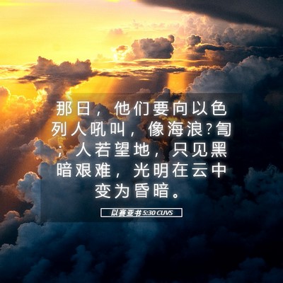 Picture 05 - 以 赛 亚 书 5:30 CUVS - 那 日 ， 他 们 要 向 以 色 列 人 吼 - Bible Verse Picture