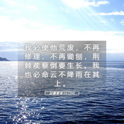Picture 05 - 以 赛 亚 书 5:6 CUVS - 我 必 使 他 荒 废 ， 不 再 修 理 ， - Bible Verse Picture