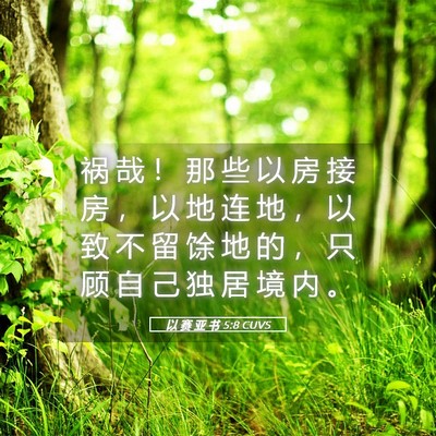 Picture 05 - 以 赛 亚 书 5:8 CUVS - 祸 哉 ！ 那 些 以 房 接 房 ， 以 地 - Bible Verse Picture