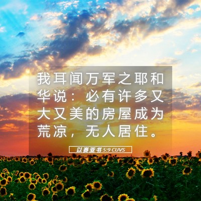 Picture 05 - 以 赛 亚 书 5:9 CUVS - 我 耳 闻 万 军 之 耶 和 华 说 ： 必 - Bible Verse Picture