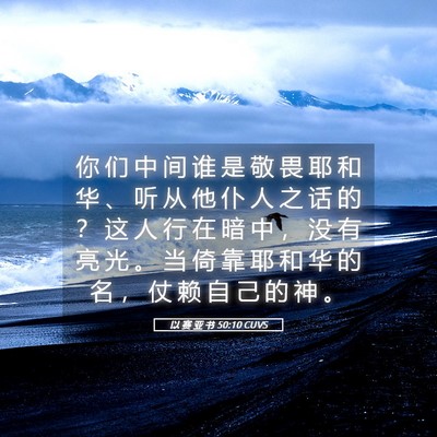 Picture 05 - 以 赛 亚 书 50:10 CUVS - 你 们 中 间 谁 是 敬 畏 耶 和 华 、 - Bible Verse Picture