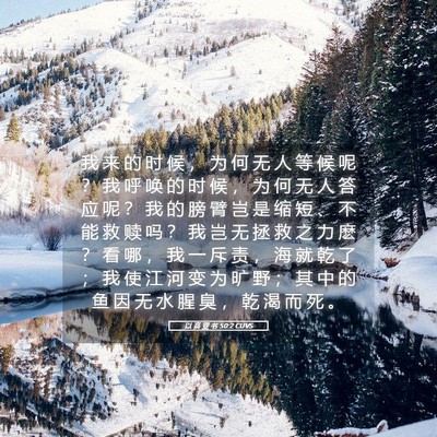 Picture 05 - 以 赛 亚 书 50:2 CUVS - 我 来 的 时 候 ， 为 何 无 人 等 候 - Bible Verse Picture