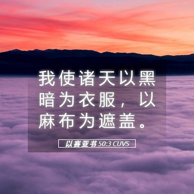 Picture 05 - 以 赛 亚 书 50:3 CUVS - 我 使 诸 天 以 黑 暗 为 衣 服 ， 以 - Bible Verse Picture