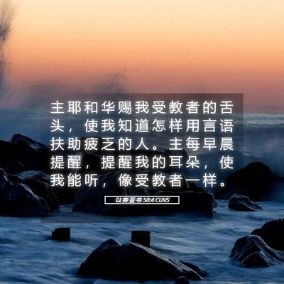 Picture 05 - 以 赛 亚 书 50:4 CUVS - 主 耶 和 华 赐 我 受 教 者 的 舌 头 - Bible Verse Picture